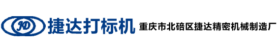 重庆市北碚区捷达精密机械制造厂